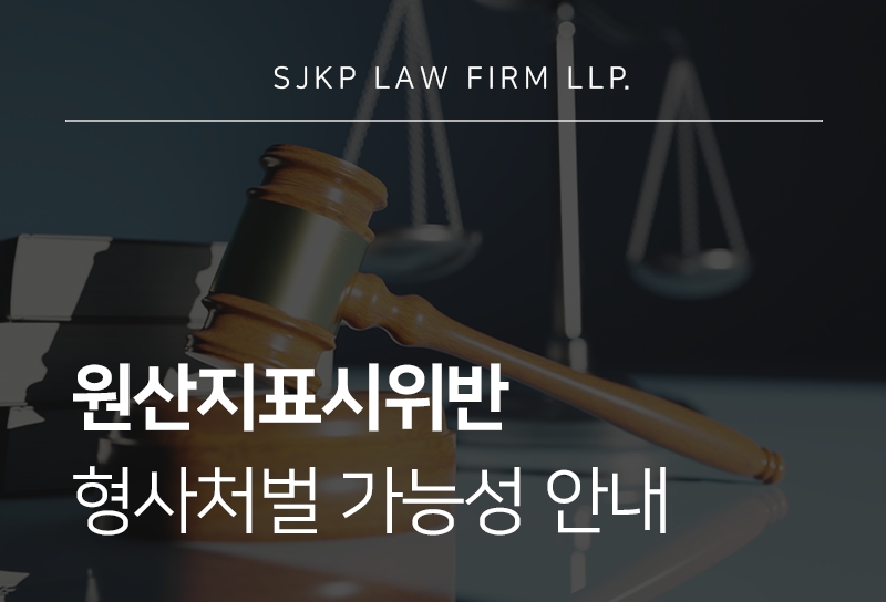원산지표시위반 실제 적발 사례와 처벌 기준은?