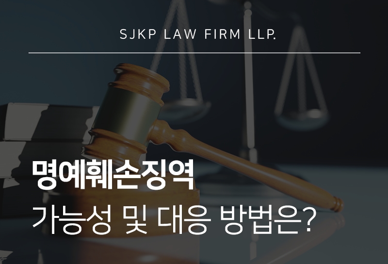 명예훼손징역 가능성과 온라인 고소장 대응 방법