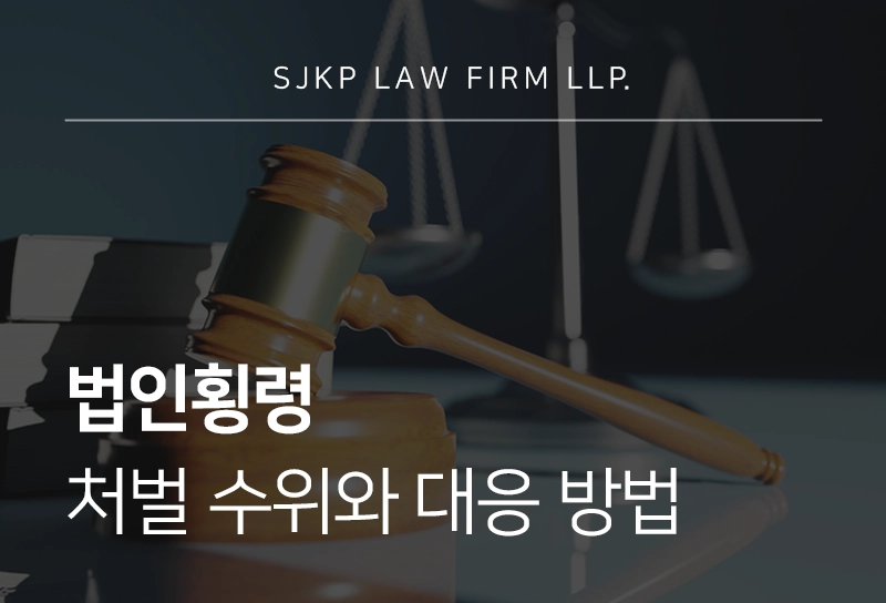 법인횡령 처벌 수위와 대응 방법