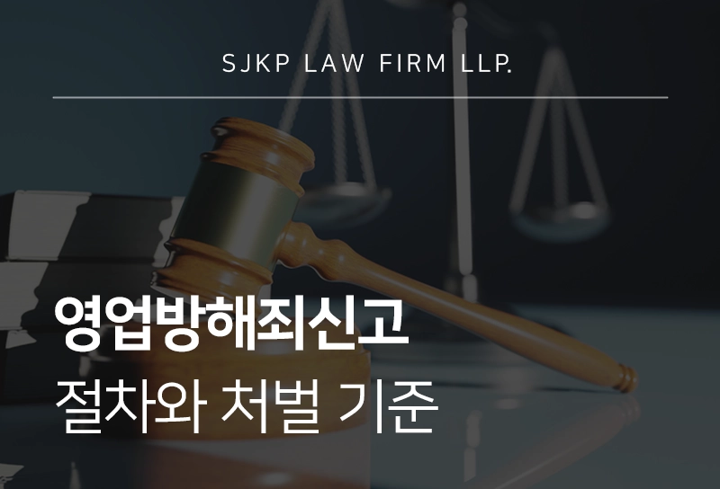 영업방해죄신고 절차와 처벌 기준 