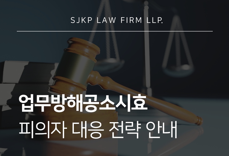 업무방해공소시효 적용 기준과 피의자 방어 전략