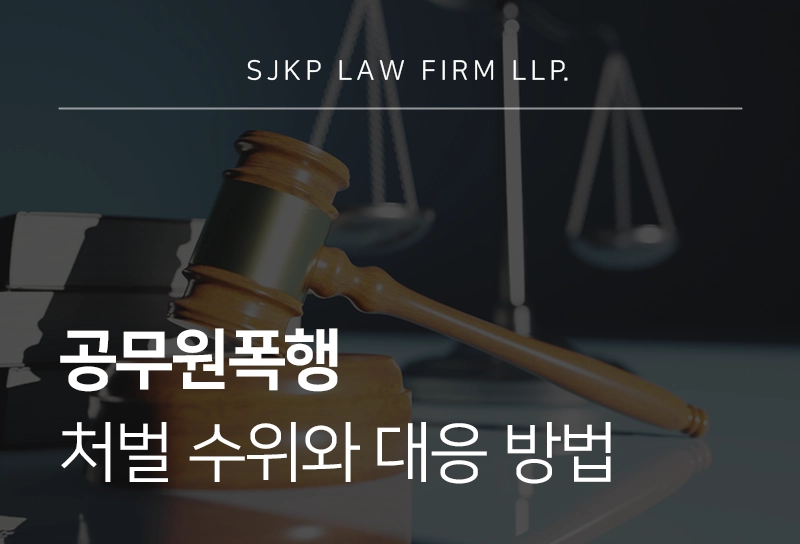 공무원폭행 발생 시 처벌 수위와 조사 대응 방법