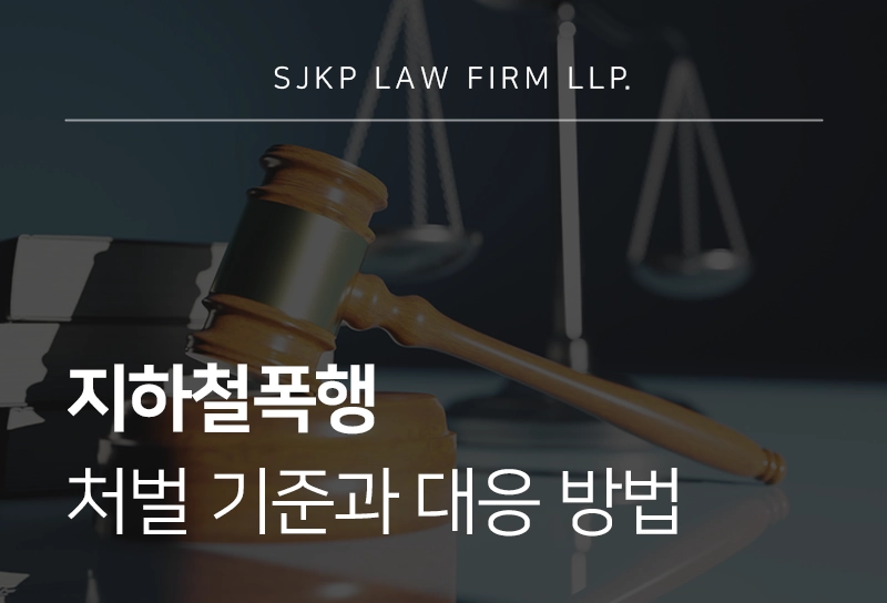 지하철폭행 처벌 기준과 대응 방법