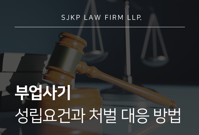 부업사기 피의자 대응과 처벌 기준 정리