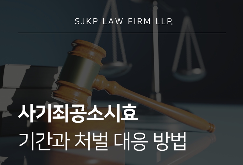 사기죄공소시효 구속 가능성과 처벌 대응 방법