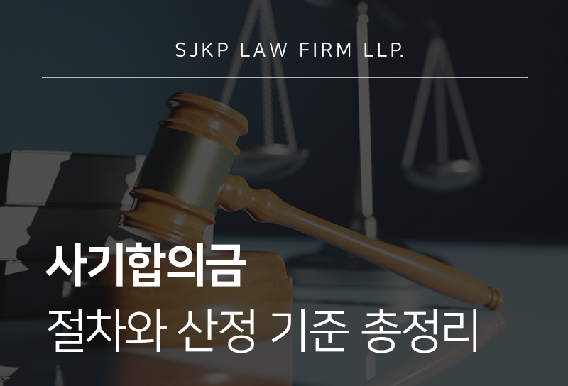 사기합의금 기준과 합의 절차 정리