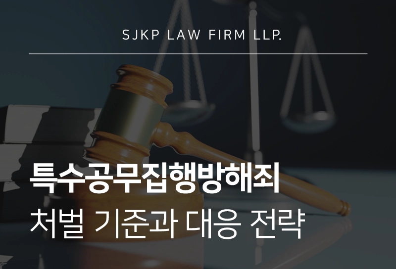 특수공무집행방해죄 처벌 기준과 대응 전략
