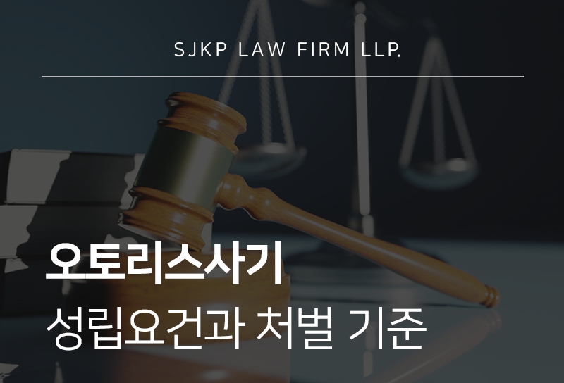 오토리스사기 중고차사기 처벌 기준과 대응법