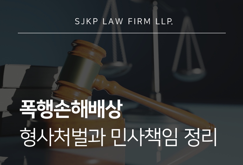폭행손해배상 진행 시 확인해야 할 폭행 상해 차이점