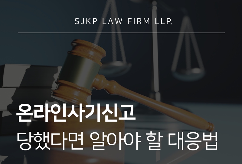 온라인사기신고 당했을 때 알아야 할 대응 방법