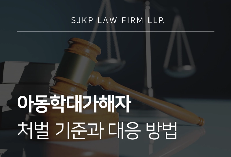 아동학대가해자 처벌 기준과 대응 전략