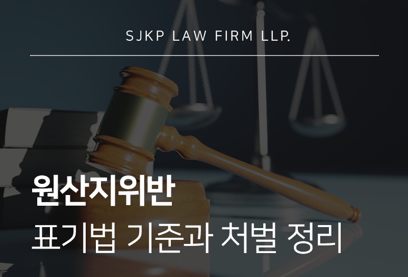 원산지위반 시 처벌과 원산지표기법 핵심 정리