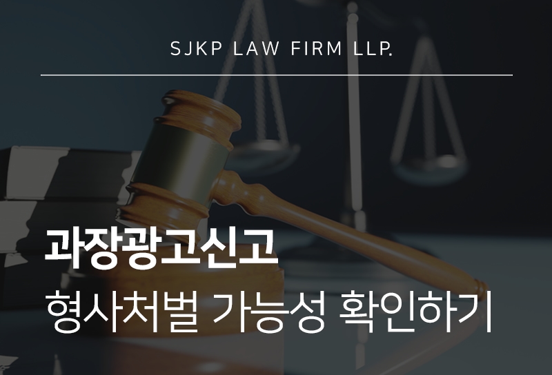 과장광고신고 조사 어떻게 진행될까? 허위광고 사례와 대응