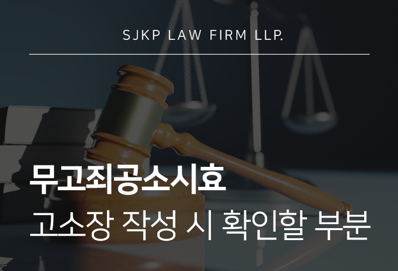 무고죄공소시효