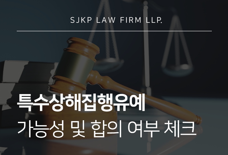 특수상해집행유예