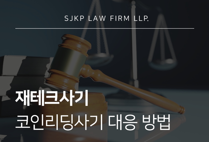 재테크사기 코인리딩사기 처벌 기준과 대응 방법
