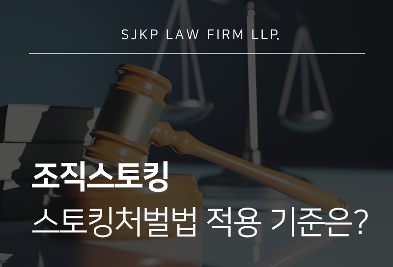 조직스토킹 성립요건과 집단스토킹 처벌, 문제되는 행위는?