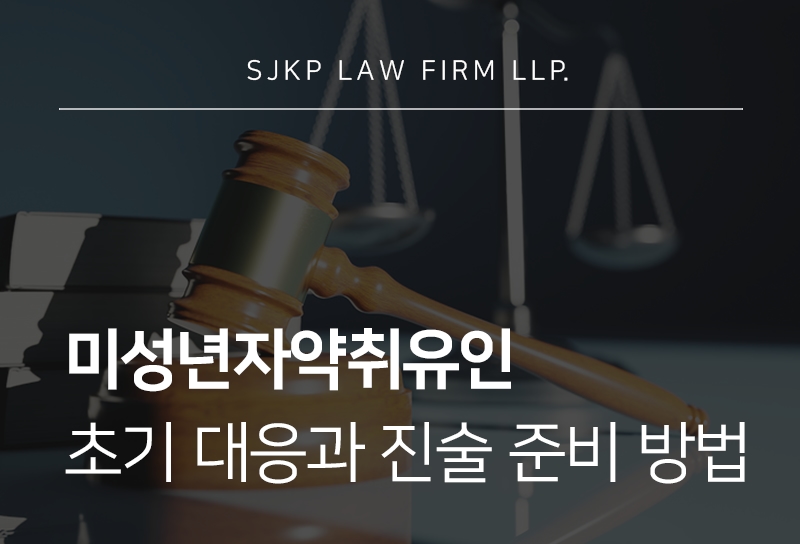 미성년자약취유인 성립 기준과 경찰조사 대응 방법은?
