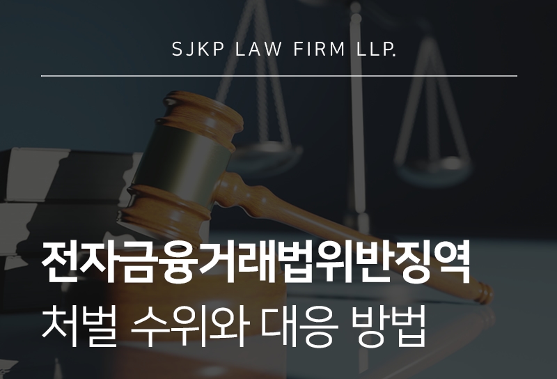 전자금융거래법위반징역과 벌금 수위, 위반 시 대응 방법