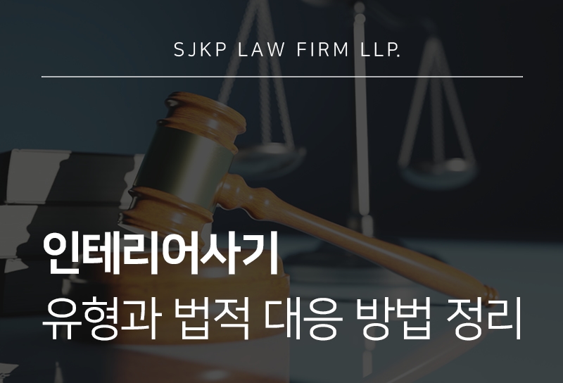 인테리어사기