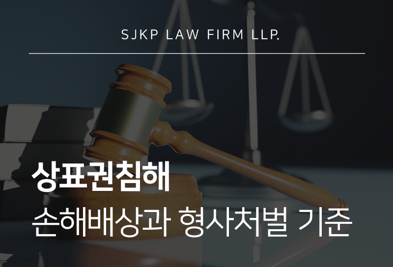 상표권침해 사례와 함께 보는 상표법 위반 처벌 수위