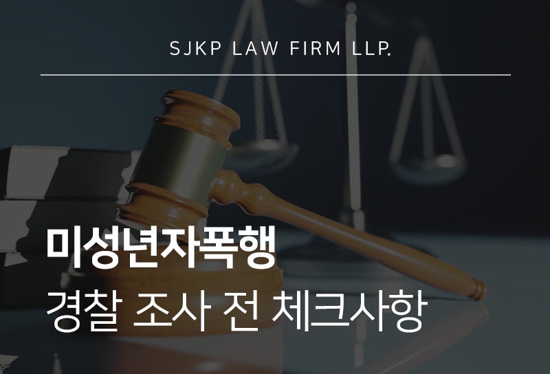 미성년자폭행 소년부 송치 기준과 형사처벌 가능성은?