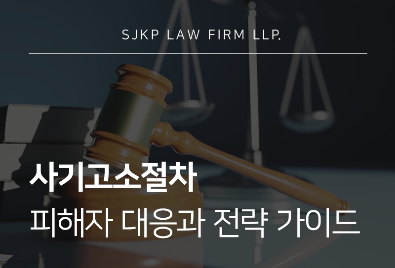 사기고소절차