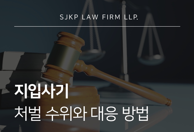 지입사기 혐의 시 처벌과 대응 방법