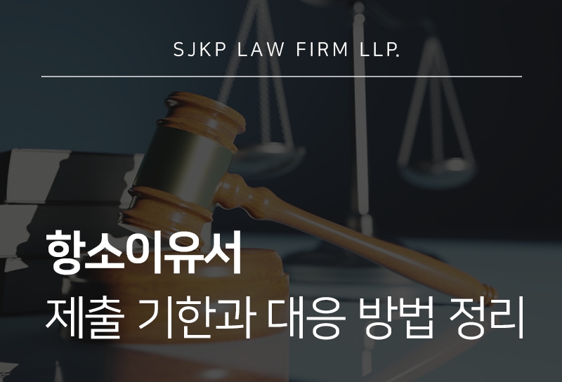 항소이유서 제출 기한과 형사재판 진행 시 꼭 확인해야 할 사항