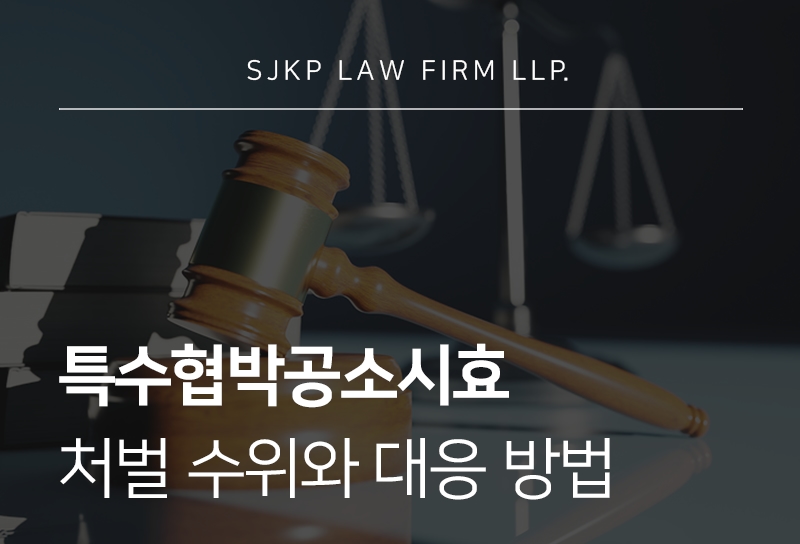 특수협박공소시효와 처벌 대응 전략 확인하기