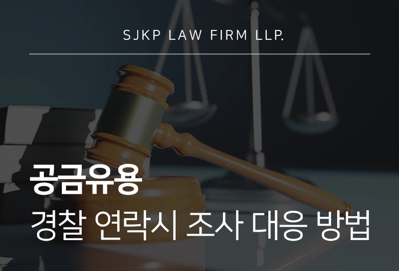 공금유용 경찰 연락 시 조사 대응 방법
