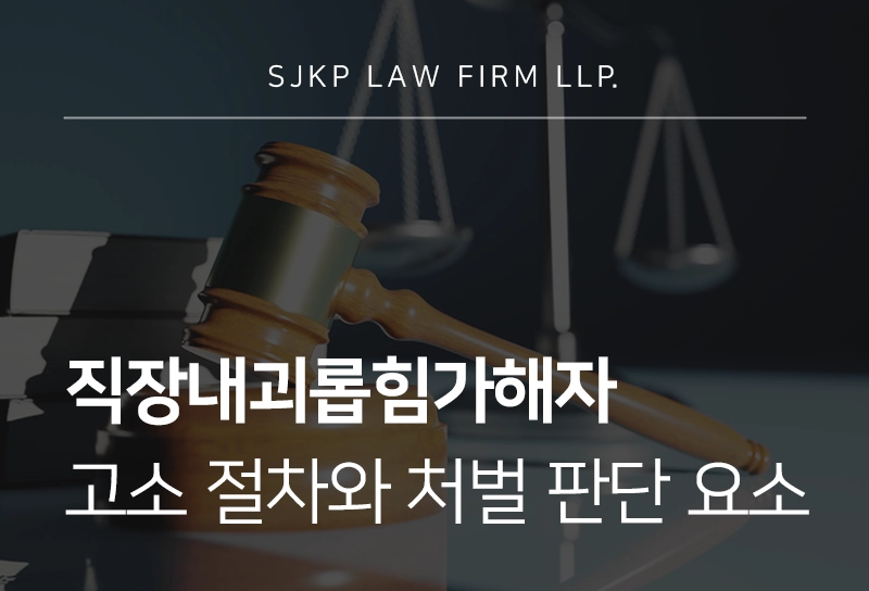 직장내괴롭힘가해자 고소 절차와 처벌 판단 요소
