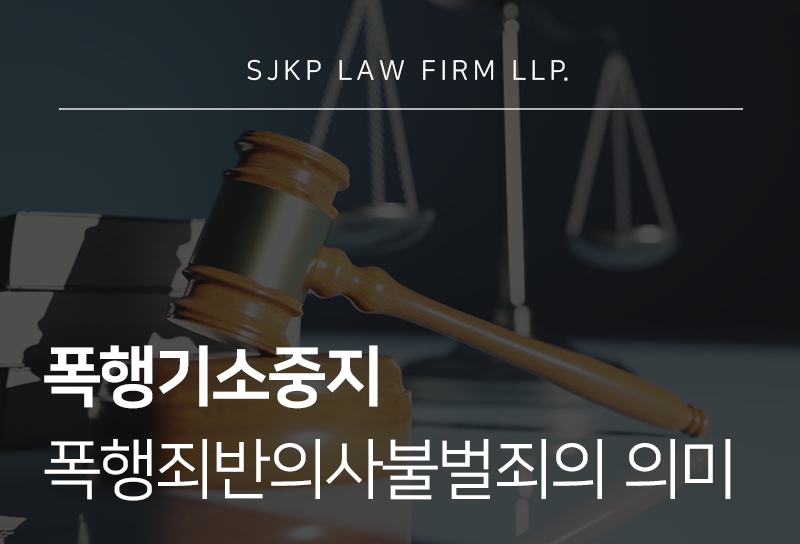 폭행기소중지 뜻과 폭행죄반의사불벌죄 적용 기준 확인하기