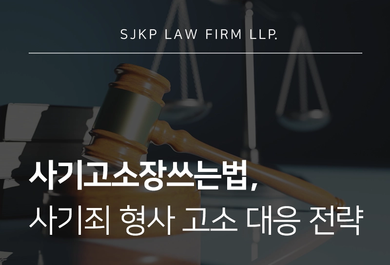 사기고소장쓰는법과 형사 고소 시 주의할 점