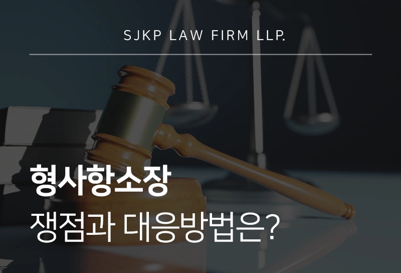 형사항소장 작성과 항소 절차 대응 방법