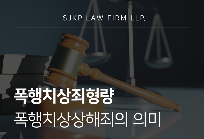 폭행치상죄형량 기준과 폭행치상상해죄 대응 방법