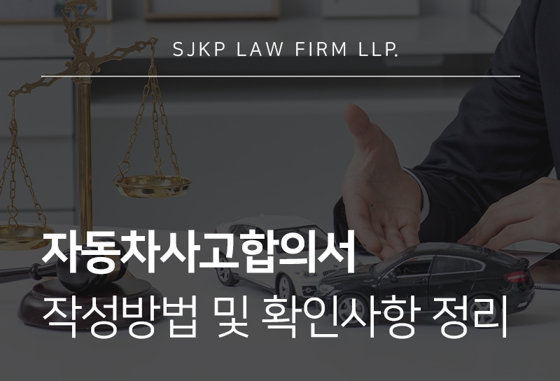 자동차사고합의서