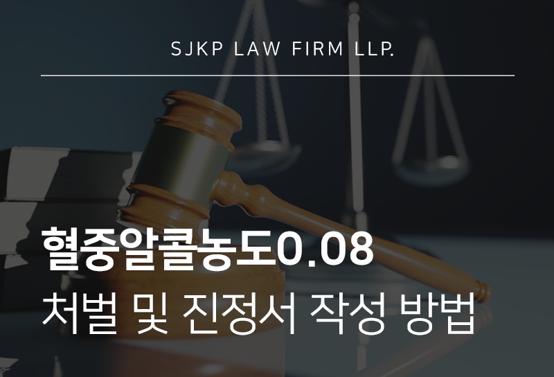 혈중알콜농도0.08