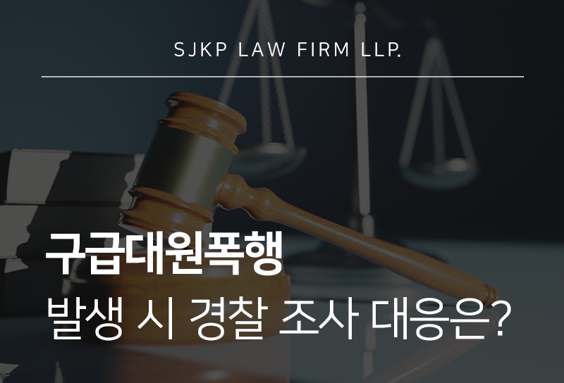 구급대원폭행 시 공무집행방해징역 가능 여부와 양형 기준