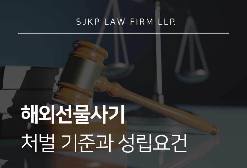 해외선물사기 유형과 처벌 대응 방법