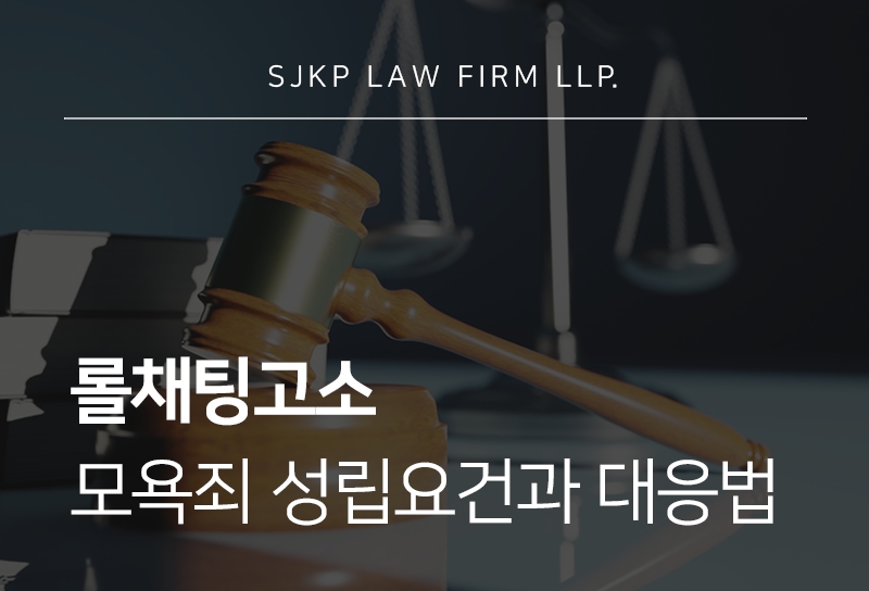롤채팅고소 패드립까지 처벌될까? 모욕죄 판단 기준 정리