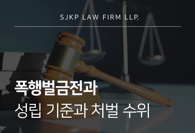 폭행벌금전과 성립 기준과 처벌 수위