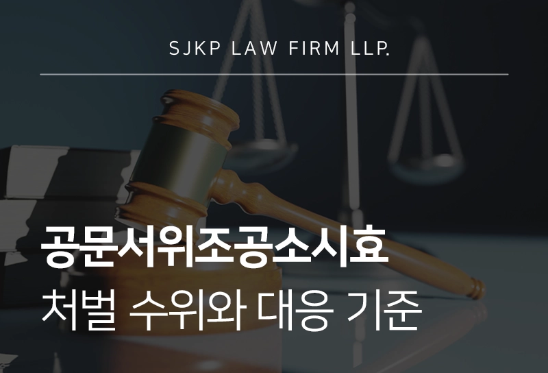 공문서위조공소시효 처벌 수위와 대응 기준
