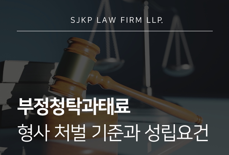 부정청탁과태료 기준과 형사 처벌 대응 방법