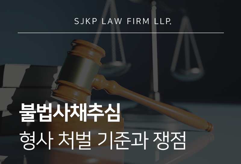 불법사채추심 대응과 처벌 기준 정리