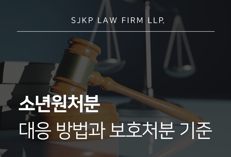 소년원처분 기준과 보호처분 단계별 차이 알아보기