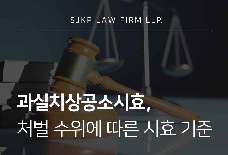 과실치상공소시효의 기준과 처벌 수위, 대응 전략은?