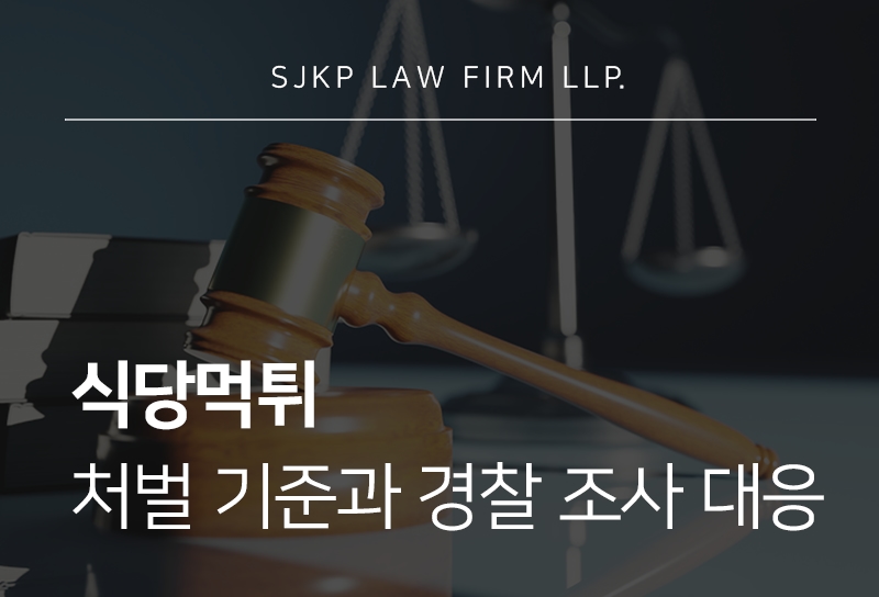 식당먹튀로 신고당했다면 업무방해죄 대응 방법은?