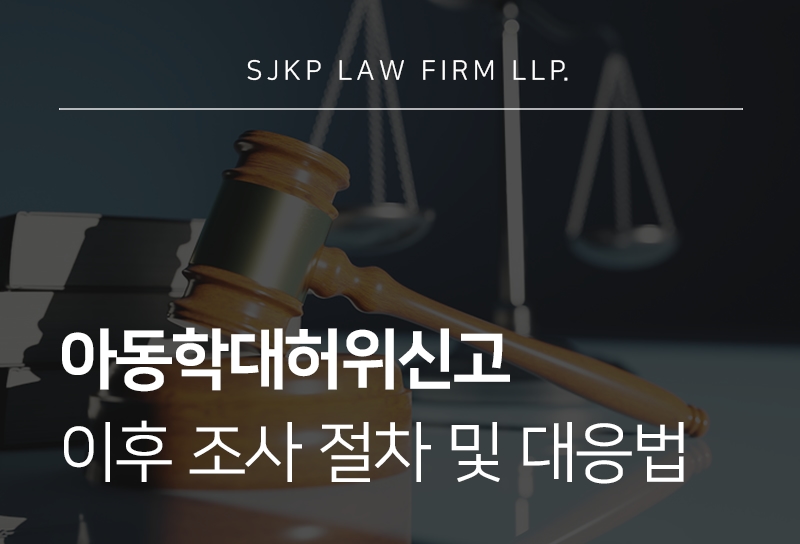 아동학대허위신고