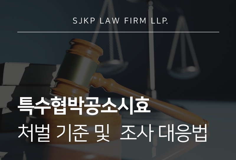 특수협박공소시효